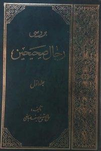 بررسی رجال صحیحین ـ دوره 4 جلدی