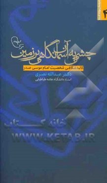 چشمی به آسمان، نگاهی بر زمین: کالبدشکافی شخصیت امام موسی صدر