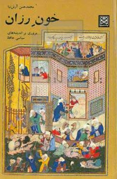 خون رزان: مروری بر اندیشه‌های سیاسی حافظ