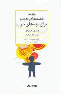 برگزیده قصه‌های خوب برای بچه‌های خوب