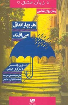 هر بهار اتفاق می‌افتد