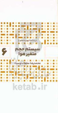 سیستم حجم متغیر هوا