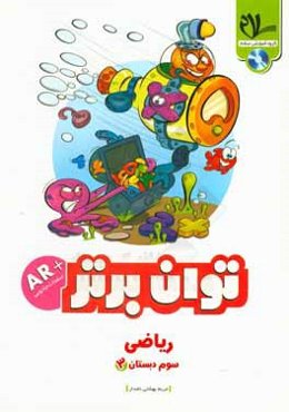 ریاضی توان برتر سوم دبستان