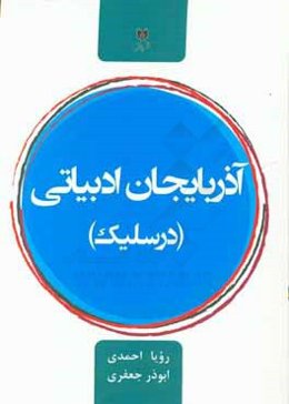 آذربایجان ادبیاتی (درس‌لیک)