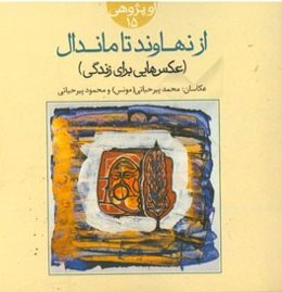 از نهاوند تا ماندال: عکس‌هایی برای زندگی