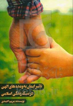 تاثیر ایمان به وعده‌های الهی در سبک زندگی اسلامی