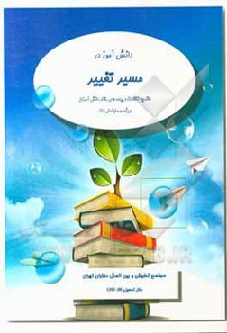 دانش‌آموز در مسیر تغییر (ویژه دوره ابتدایی)