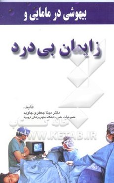 زایمان بی‌درد و بیهوشی در مامایی