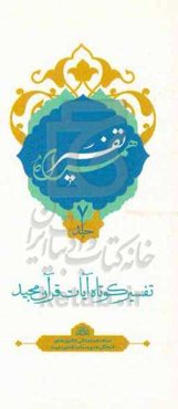 تفسیر همراه (جزء هفتم قرآن مجید)