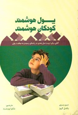 پول هوشمند، کودکان هوشمند: کتابی برای تربیت نسل بعدی در راستای رسیدن به موفقیت پولی