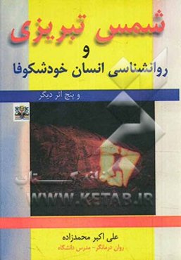 شمس تبریزی و روانشناسی انسان خودشکوفا و پنج اثر دیگر