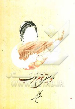 موسیقی قوم عرب