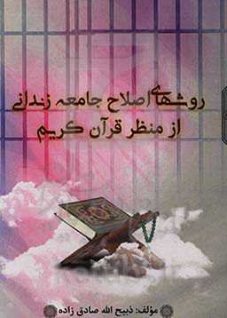 روش‌های اصلاح جامعه زندانی از منظر قرآن کریم