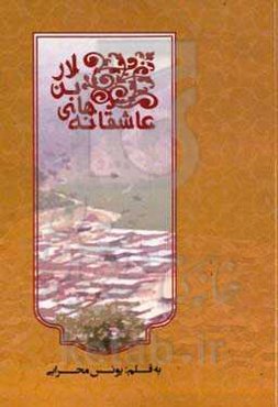 عاشقانه‌های بن‌لار