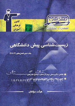 مجموعه‌ی طبقه‌بندی شده زیست‌شناسی پیش‌دانشگاهی: فصول ششم تا یازدهم شامل: بیش از 750 پرسش چهارگزینه‌ای ...‌