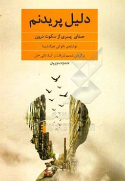 دلیل پریدنم: صدای پسری از سکوت درون