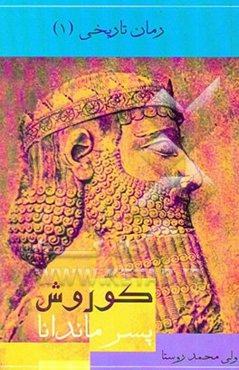 کوروش پسر ماندانا