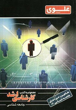 مفاهیم حوزه‌های جامعه‌شناسی: ویژه گروه علوم انسانی