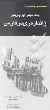 جنگ جهانی اول و برپایی ژاندارمری در فارس