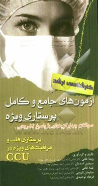 آزمون‌های جامع و کامل پرستاری ویژه: سوالات چهارگزینه‌ای با پاسخ تشریحی پرستاری قلب و مراقبت‌های ویژه در CCU (ویژه کارشناسی ارشد)