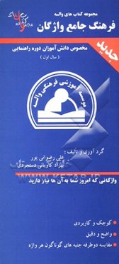 فرهنگ جامع واژگان (1) انگلیسی به فارسی: قابل استفاده‌ی دانش‌آموزان پایه‌ی اول راهنمایی