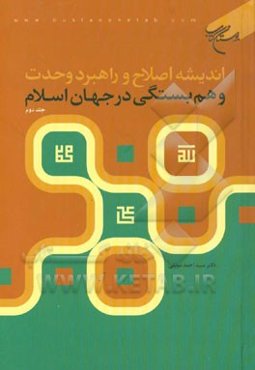 اندیشه اصلاح و راهبرد وحدت و همبستگی در جهان اسلام