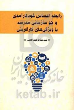 رابطه احساس خودکارآمدی و جو سازمانی مدرسه با ویژگی‌های کارآفرینی