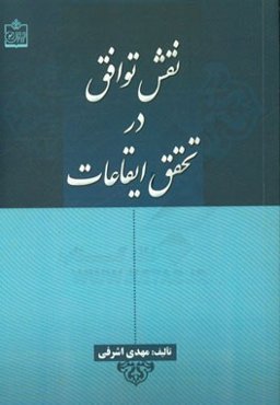 نقش توافق در تحقق ایقاعات