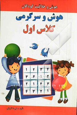 هوش و سرگرمی کلاس اول