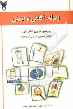 زلزله، آگاهی و ایمنی