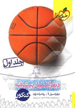 دیفرانسیل پیشرفته کنکور (دیفرانسیل 1 + ریاضیات پایه)