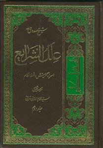 علل الشرایع