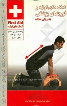 کمکهای اولیه و فوریتهای پزشکی به زبان ساده