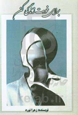 برای خودت زندگی کن