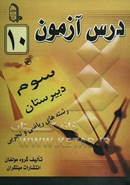 درس‌آزمون (10) سال سوم دبیرستان (ریاضی و تجربی)