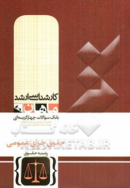 حقوق جزای عمومی