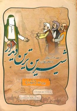 شیرین‌ترین دیدار: ‌قصه‌ی دیدار با امام رضا (ع)