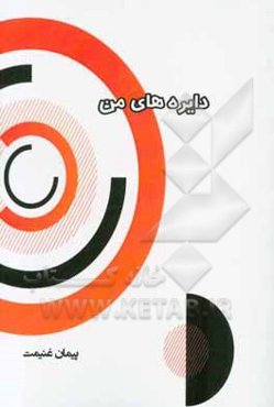 دایره‌های من: تکنیکی برای ساخت آینده فردی