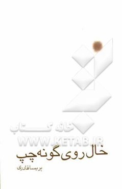 خال روی گونه‌ی چپ