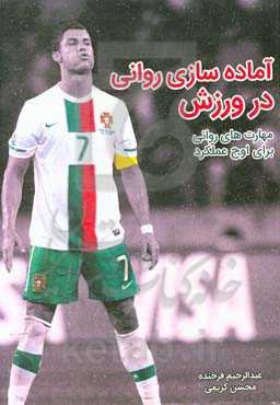 آماده‌سازی روانی در ورزش: مهارت‌های روانی برای اوج عملکرد