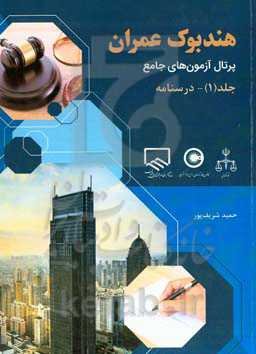 هندبوک عمران: پرتال آزمون‌های جامع: درسنامه ...