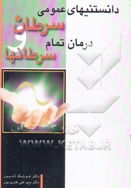 دانستنیهای عمومی سرطان