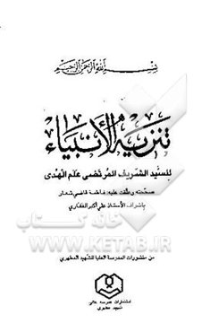 تنزیه الانبیاء