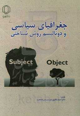 جغرافیای سیاسی و دوئالیسم روش‌شناختی