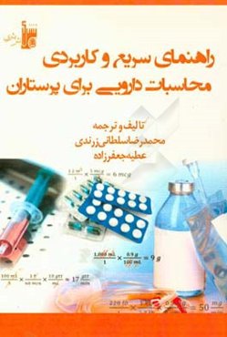 محاسبات دارویی برای پرستاران
