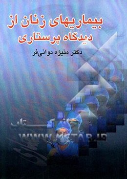 بیماریهای زنان از دیدگاه پرستاری