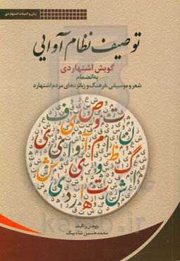 توصیف نظام آوایی گویش اشتهاردی به‌انضمام شعر و موسیقی، فرهنگ و زبانزدهای مردم اشتهارد