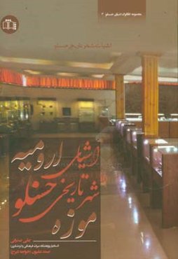 اشیای شهر تاریخی حسنلو در موزه ارومیه