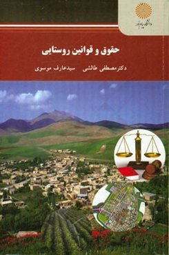 حقوق و قوانین روستایی (کارشناسی ارشد رشته جغرافیا)