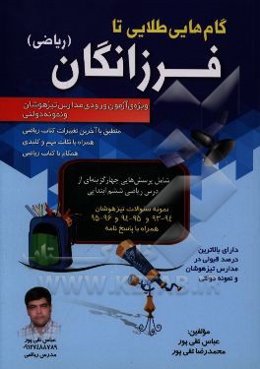گام‌های طلایی تا فرزانگان (ریاضی): ویژه‌ی آزمون ورودی مدارس تیزهوشان و نمونه دولتی